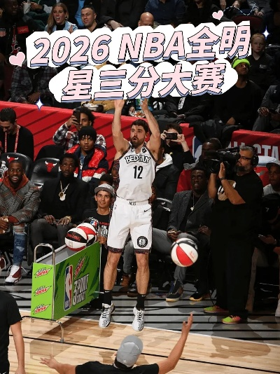 一记绝杀改写历史,2026年NBA全明星三分球大赛冠军诞生记 一记绝杀改写历史,2026年NBA全明星三分球大赛冠军诞生记